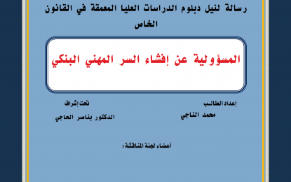 رسالة تحت عنوان المسؤولية عن إفشاء السر المهني البنكي للطالب الباحث : محمد الناجي