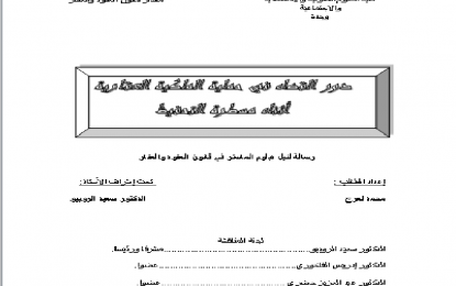 دور القضاء في حماية الملكية العقارية أثناء مسطرة التحفيظ للطالب الباحث: محمد العرج