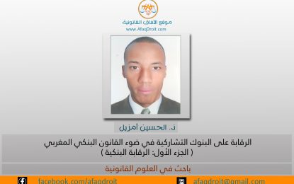 مقال تحت عنوان الرقابة على البنوك التشاركية في ضوء القانون البنكي المغربي الجزء الأول: الرقابة البنكية للباحث الحسين أمزيل