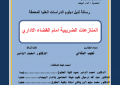 رسالة تحت عنوان منازعات الوعاء الضريبي أمام القضاء الإداري للطالب الباحث نجيب البقالي