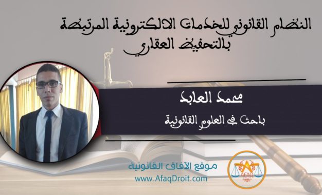النظام القانوني للخدمات الالكترونية المرتبطة بالتحفيظ العقاري للباحث ذ. محمد العابد