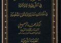 وسائل الإثبات في الشريعة الاسلامية في المعاملات المدنية والأحوال الشخصية للدكتور محمد مصطفى الزحيلي