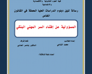رسالة تحت عنوان المسؤولية عن إفشاء السر المهني البنكي للطالب الباحث : محمد الناجي