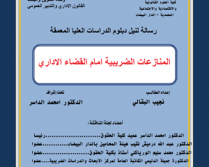 رسالة تحت عنوان منازعات الوعاء الضريبي أمام القضاء الإداري للطالب الباحث نجيب البقالي