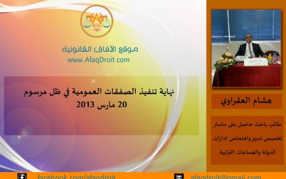 نهاية تنفيذ الصفقات العمومية في ظل مرسوم 20 مارس 2013 للطالب الباحث هشام العقراوي