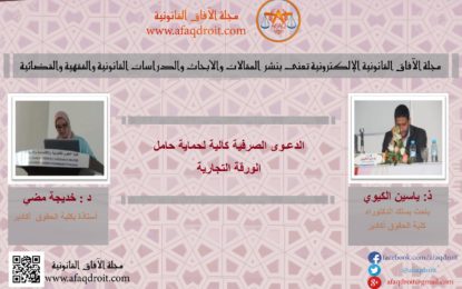 الدعـوى الصرفية كآلية لحماية حامل الورقة التجارية د. خديجة مضي و ذ. ياسين الكيوي